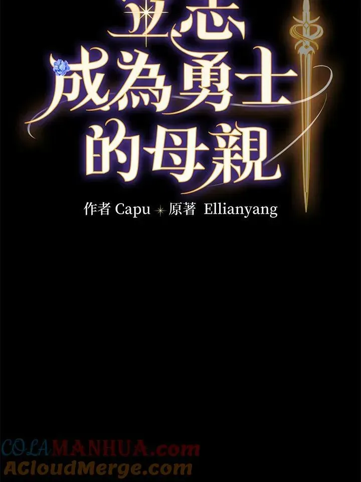 立志成为勇士的母亲 第30话 第13页