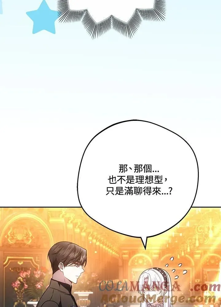 男主的侄子太喜歡我了 第65话 第13页