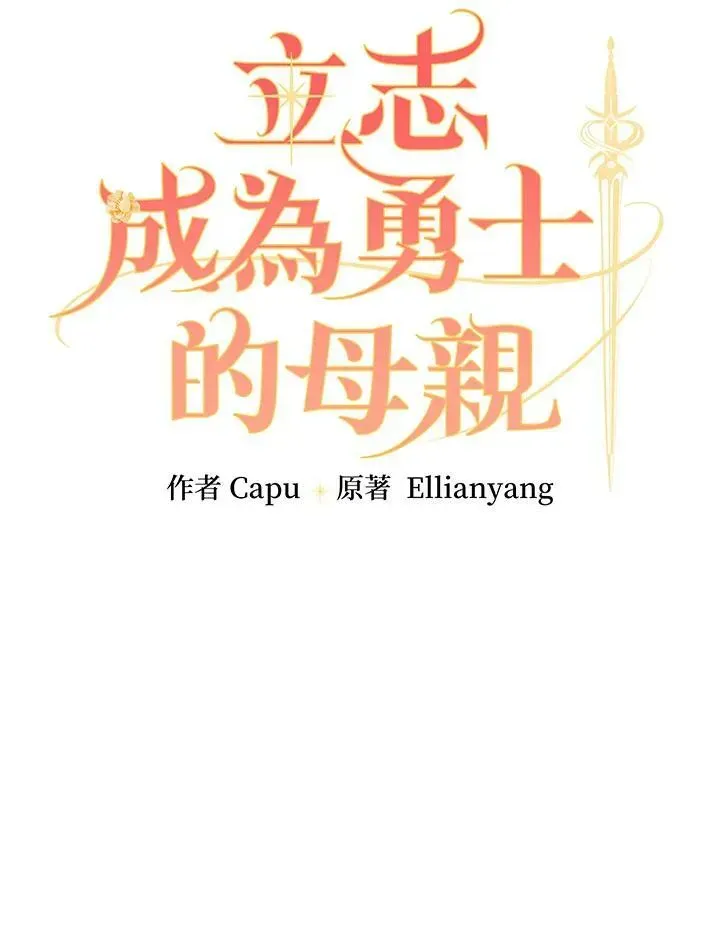 立志成为勇士的母亲 第45话 第15页