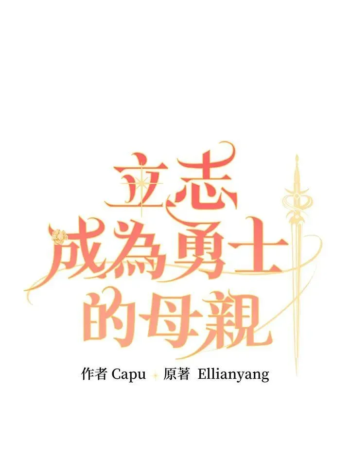 立志成为勇士的母亲 第56话 第15页