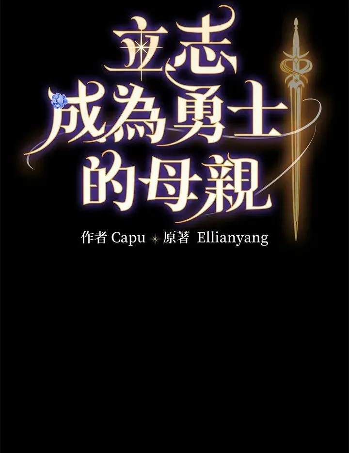 立志成为勇士的母亲 第21话 第15页