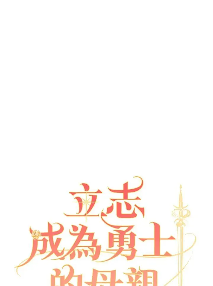 立志成为勇士的母亲 第51话 第15页