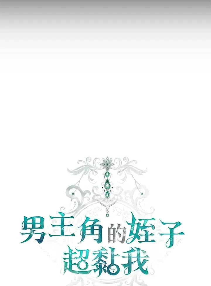 男主的侄子太喜歡我了 第74话 第16页