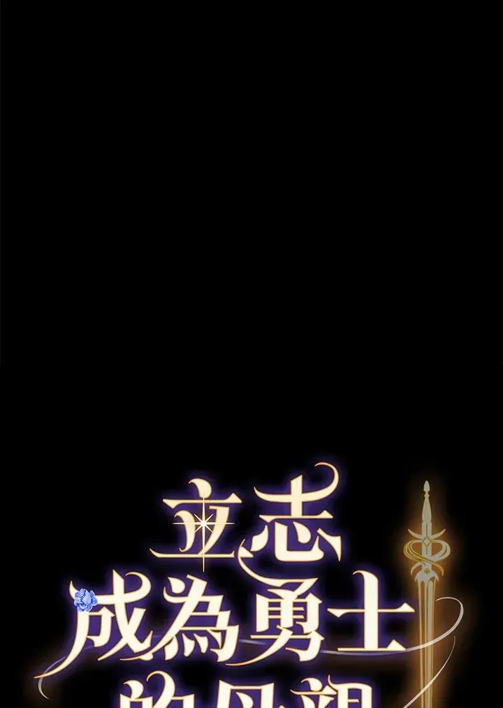 立志成为勇士的母亲 第42话 第16页