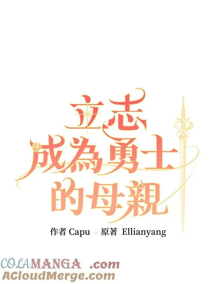 立志成为勇士的母亲 第71话 第17页