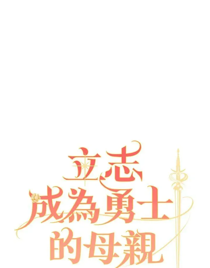 立志成为勇士的母亲 第34话 第18页