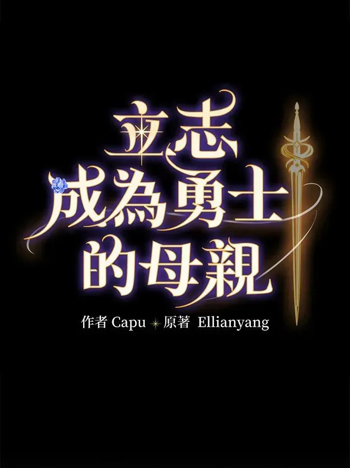 立志成为勇士的母亲 第38话 第20页