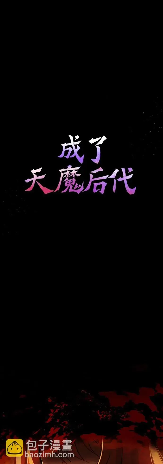 成了天魔后代 [第3话] 天魔君临步 第2页