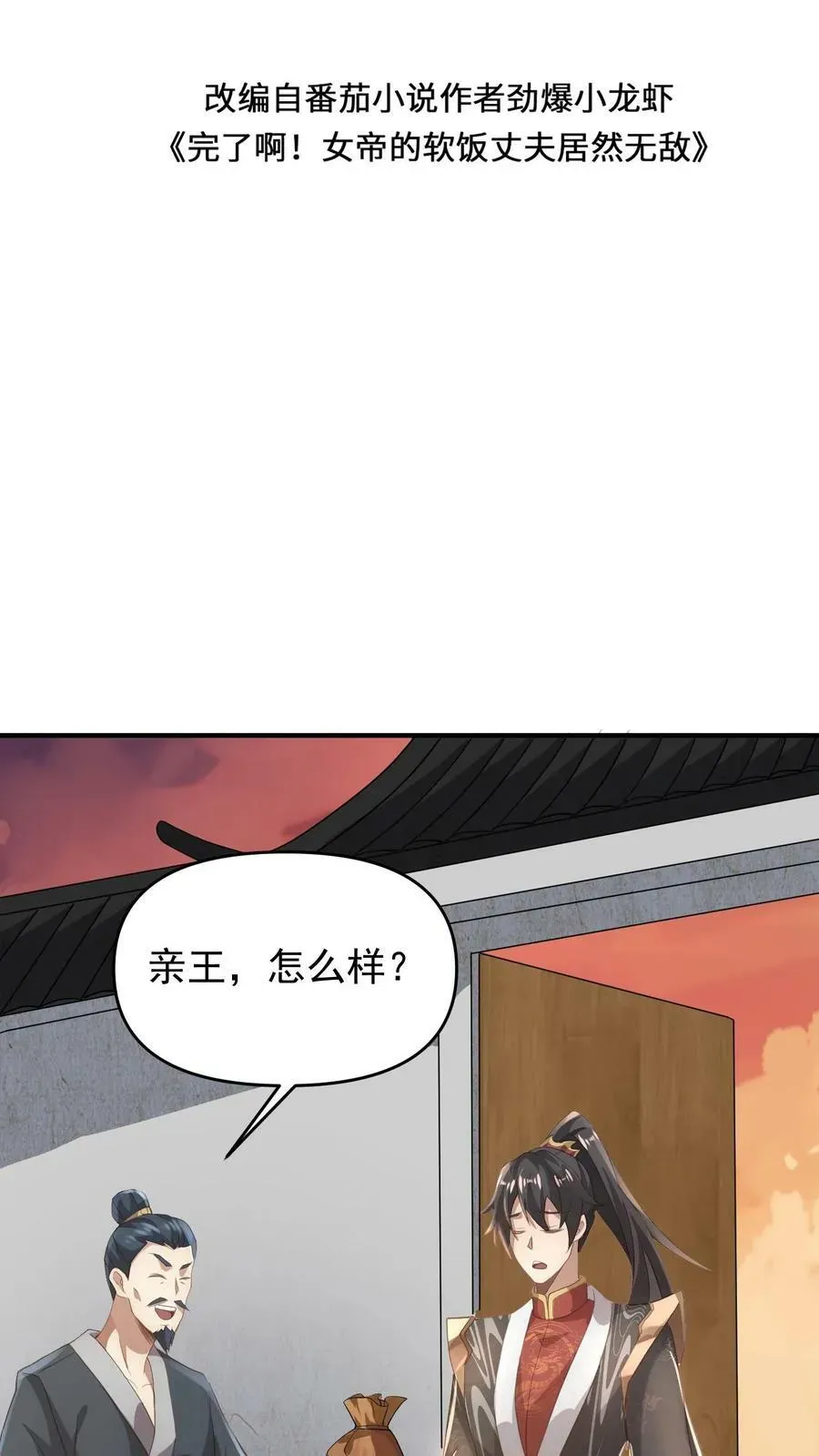 完了啊！女帝的软饭丈夫居然无敌 第73话 霍乱天下的妖男 第2页