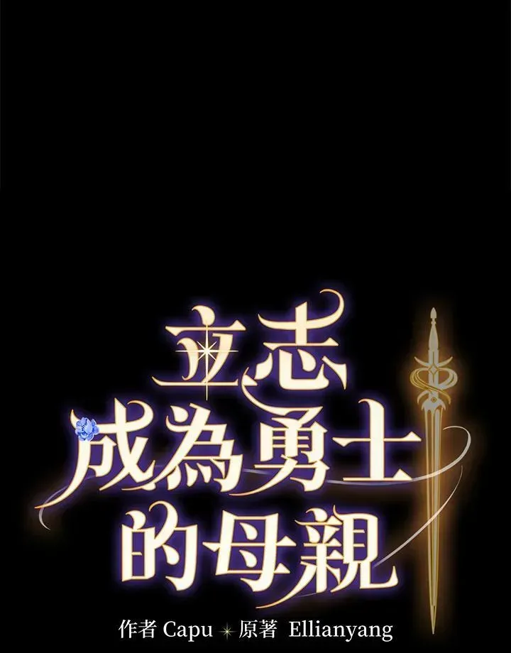 立志成为勇士的母亲 第39话 第22页