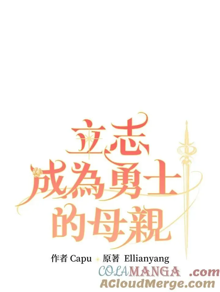 立志成为勇士的母亲 第79话 第22页