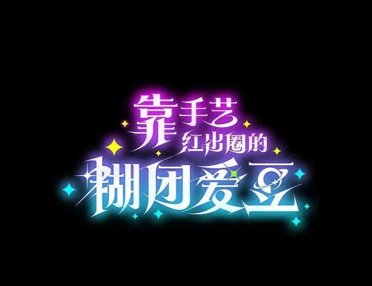 靠手艺红出圈的糊团爱豆 40.音源成绩… 第23页