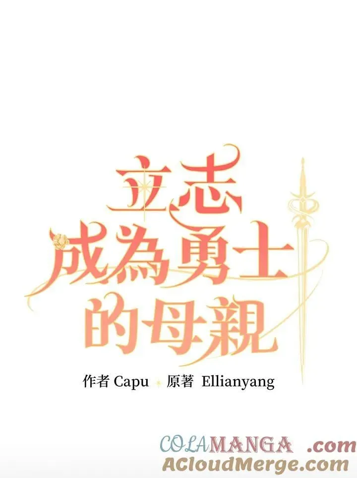 立志成为勇士的母亲 第76话 第25页