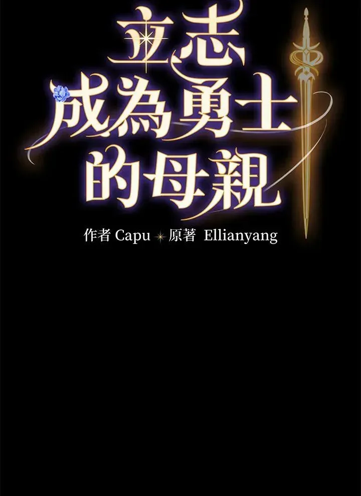 立志成为勇士的母亲 第43话 第26页