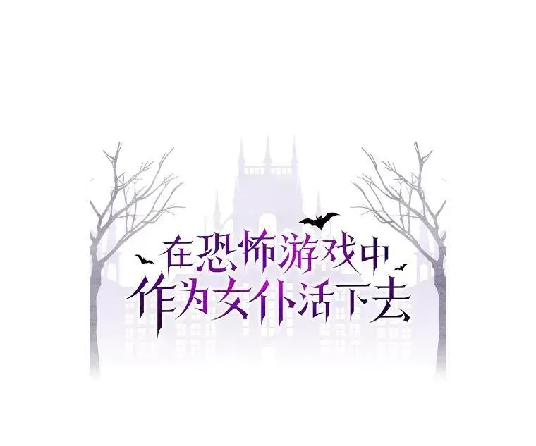 在恐怖游戏中作为女仆活下去 19.吸…呼…吸…呼… 第26页