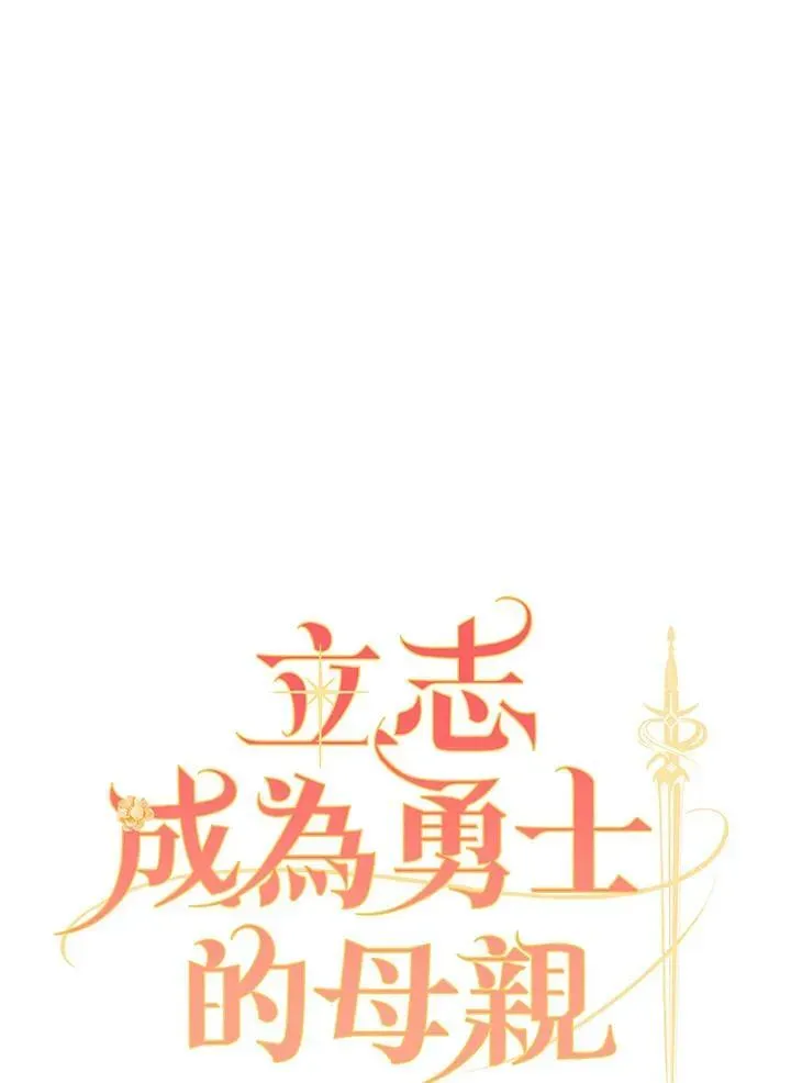 立志成为勇士的母亲 第49话 第27页