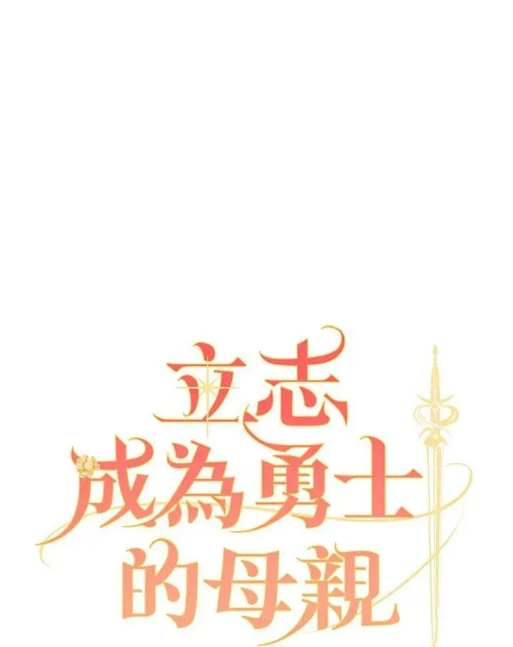 立志成为勇士的母亲 第27话 第27页