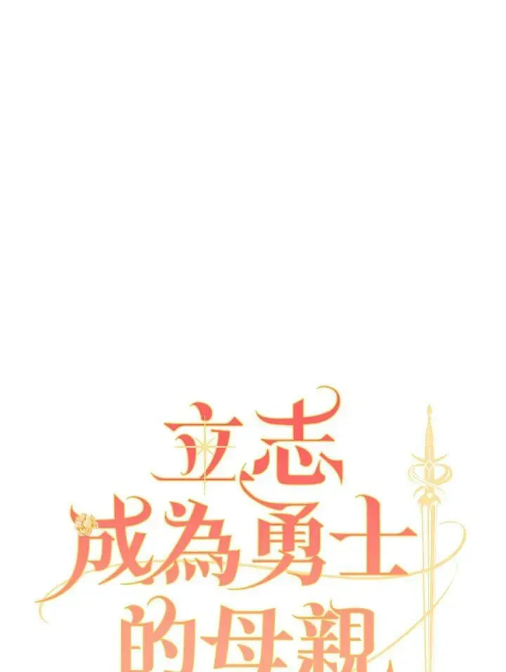 立志成为勇士的母亲 第31话 第28页