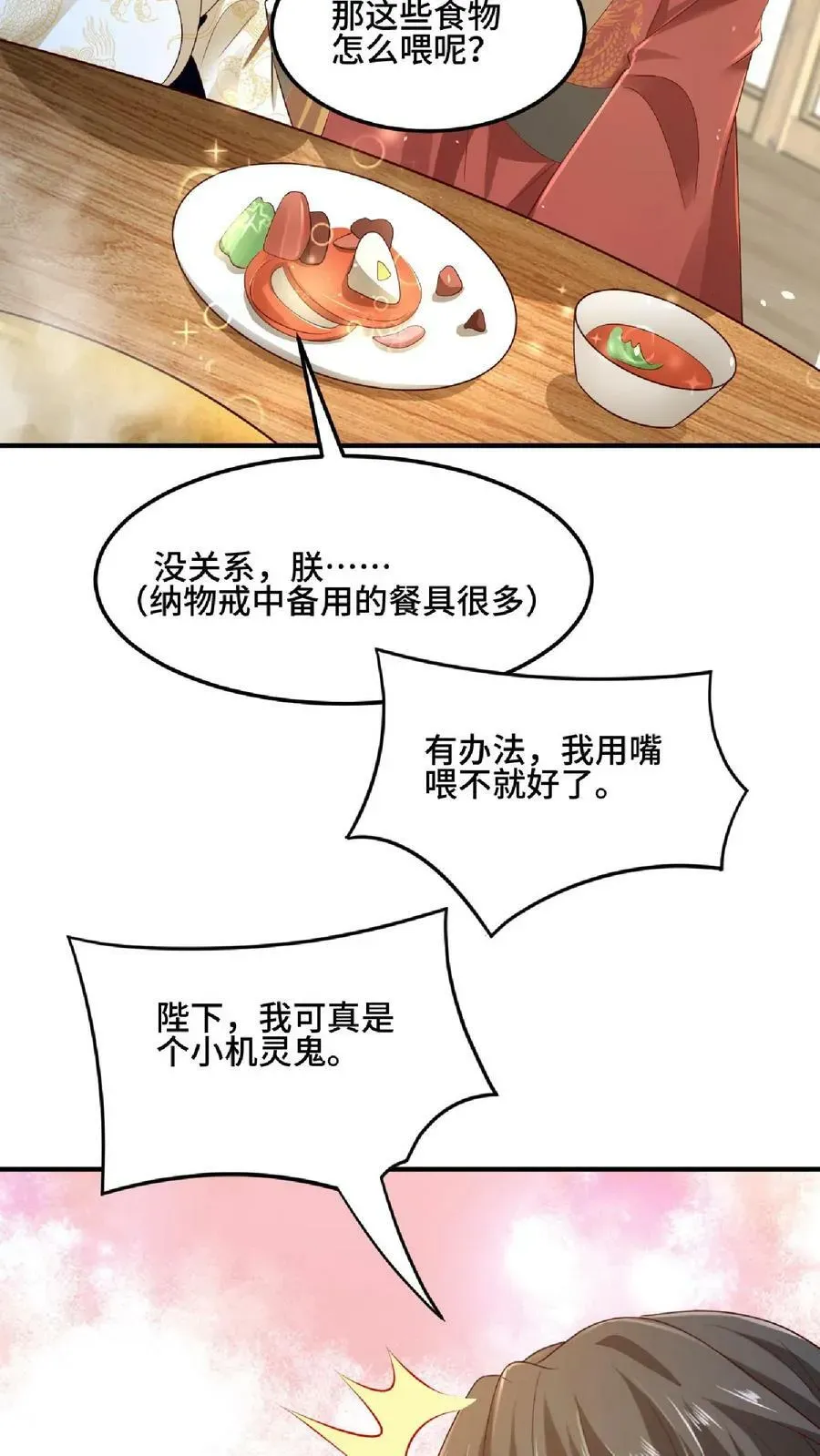 完了啊！女帝的软饭丈夫居然无敌 第85话 陛下好吃吗 第28页