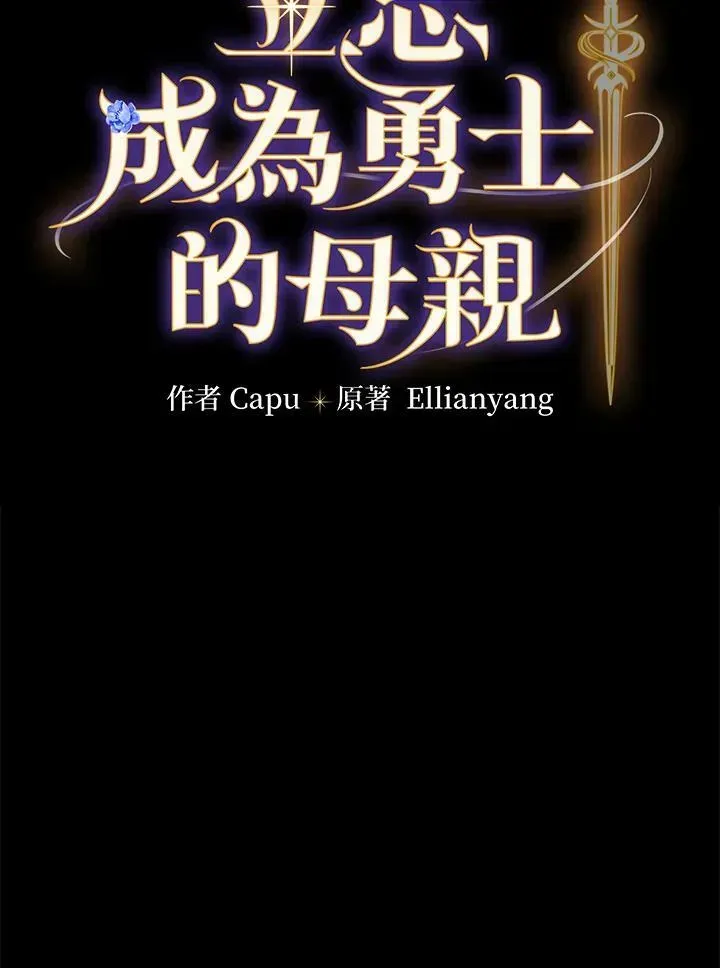 立志成为勇士的母亲 第40话 第29页