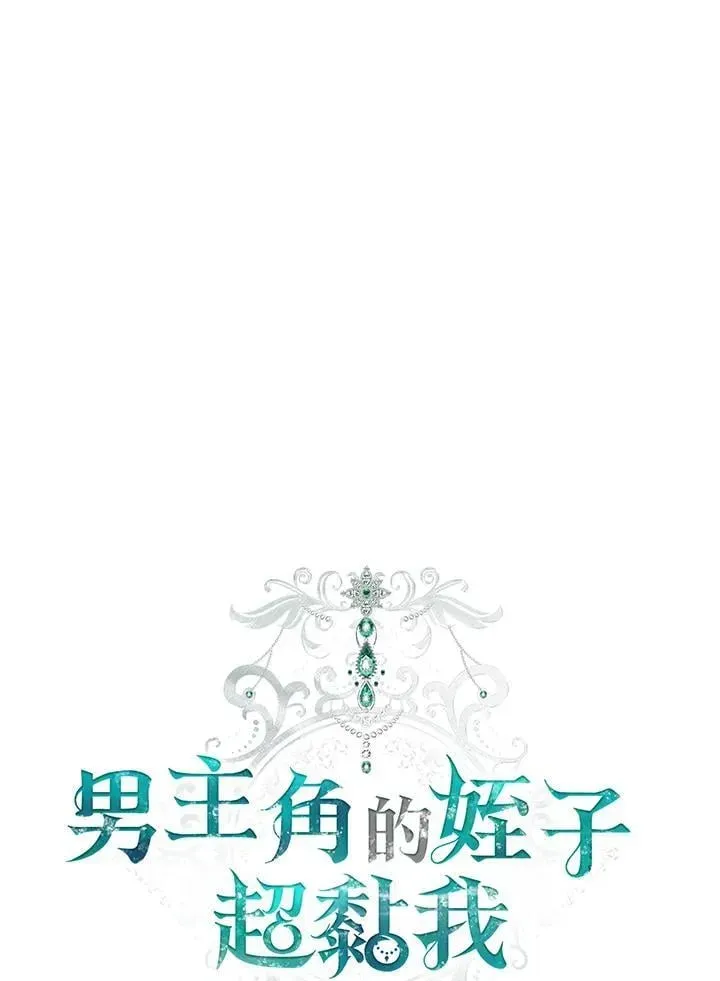 男主的侄子太喜歡我了 第73话 第30页