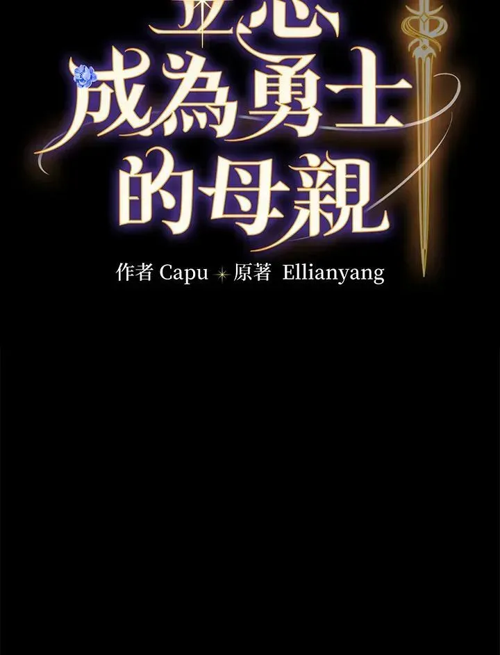 立志成为勇士的母亲 第23话 第30页