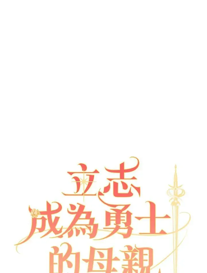 立志成为勇士的母亲 第36话 第30页