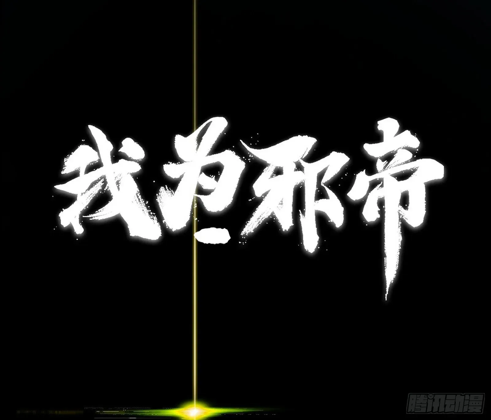 我为邪帝 刑天+四重念火+长生霸拳=无敌 第3页