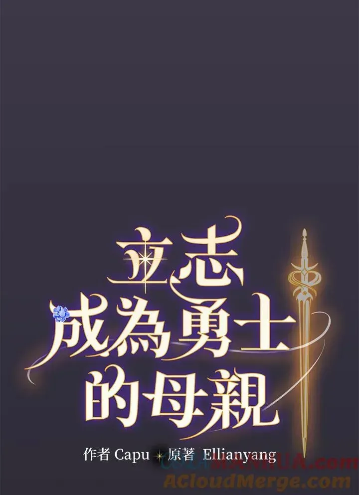 立志成为勇士的母亲 第55话 第31页