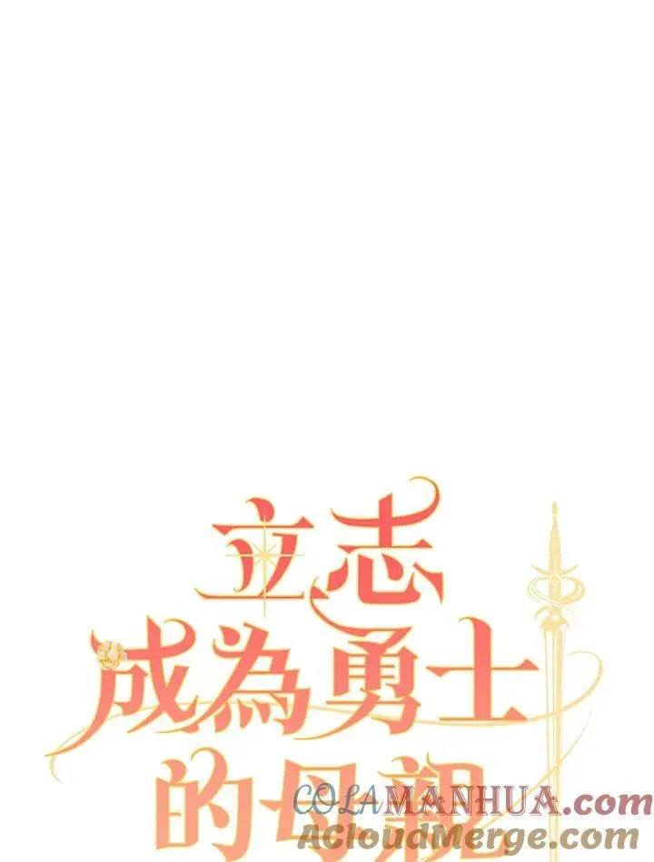 立志成为勇士的母亲 第53话 第33页