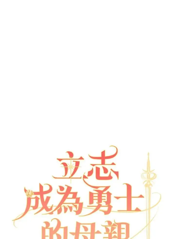 立志成为勇士的母亲 第85话 第35页