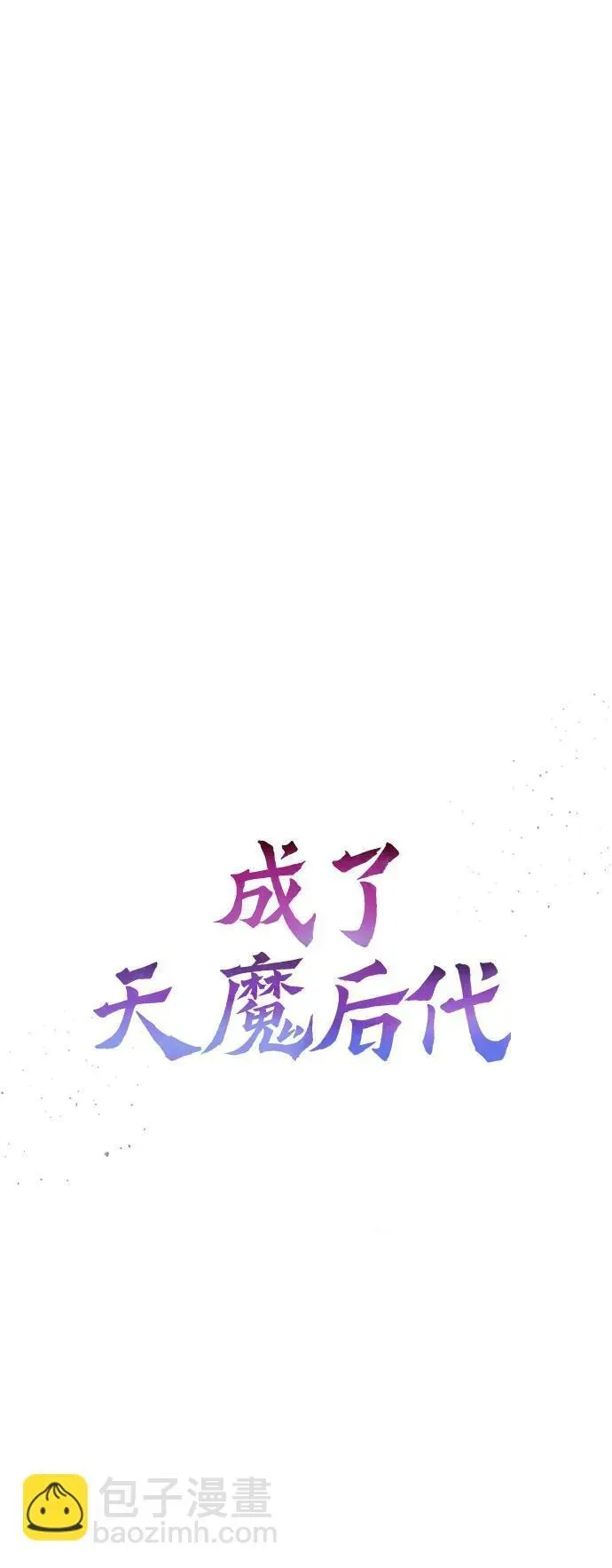 成了天魔后代 [第23话] 致敬 第37页