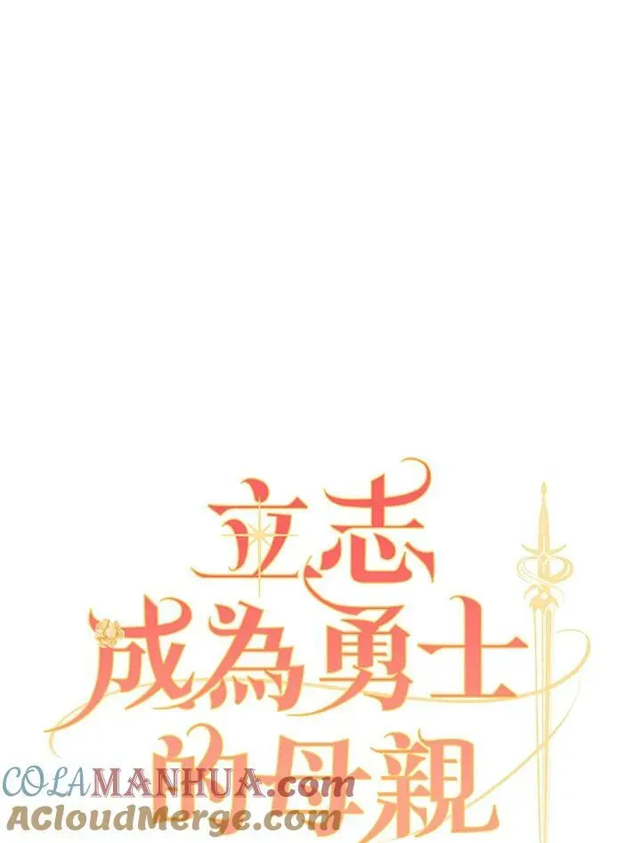 立志成为勇士的母亲 第29话 第41页