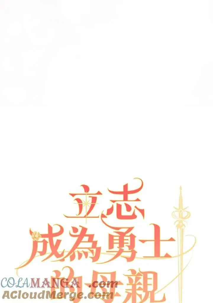 立志成为勇士的母亲 第75话 第49页