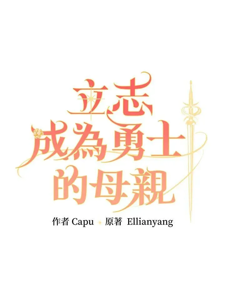 立志成为勇士的母亲 第33话 第5页