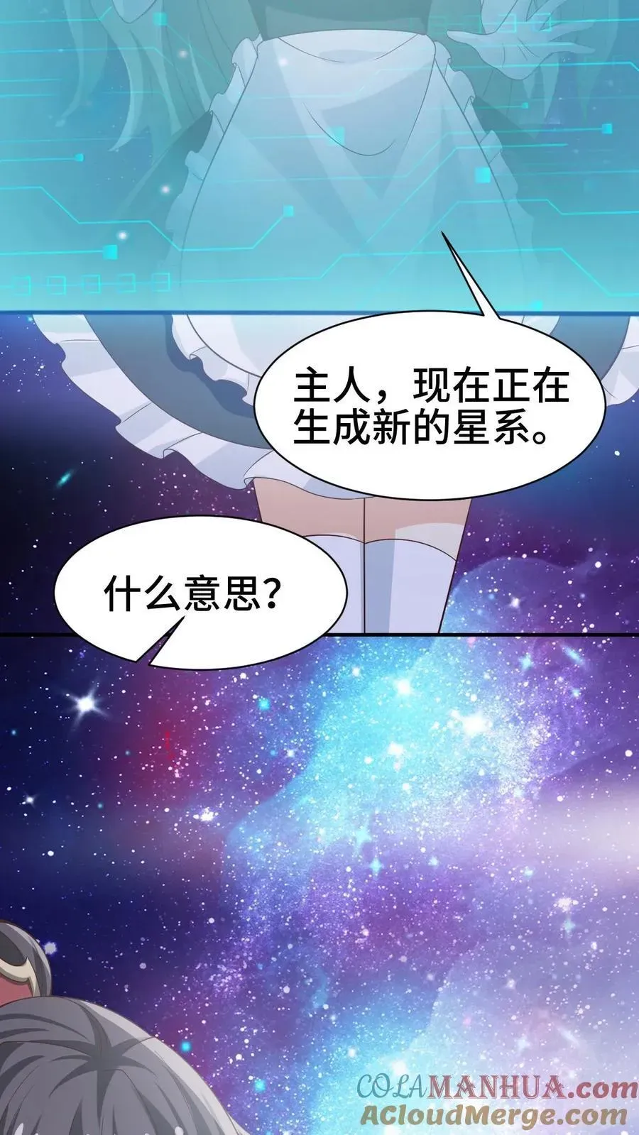 完了啊！女帝的软饭丈夫居然无敌 第365话 星系 第5页