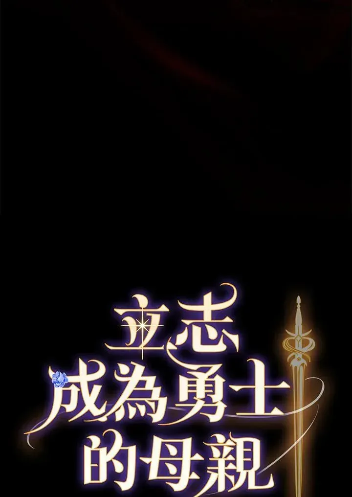 立志成为勇士的母亲 第65话 第6页