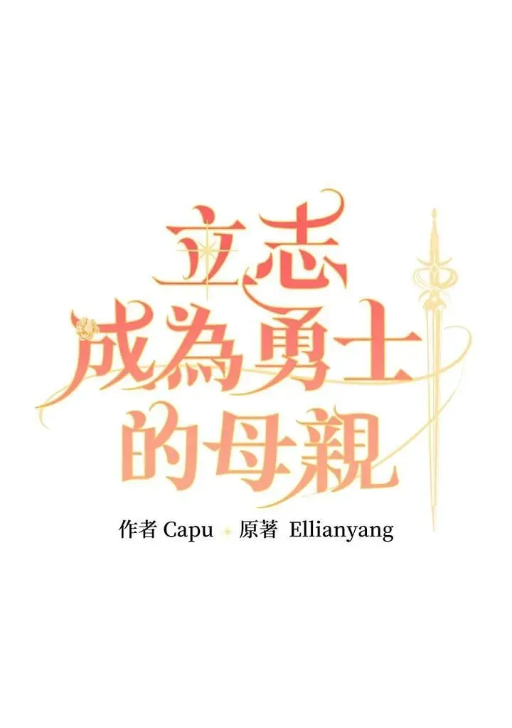 立志成为勇士的母亲 第77话 第6页