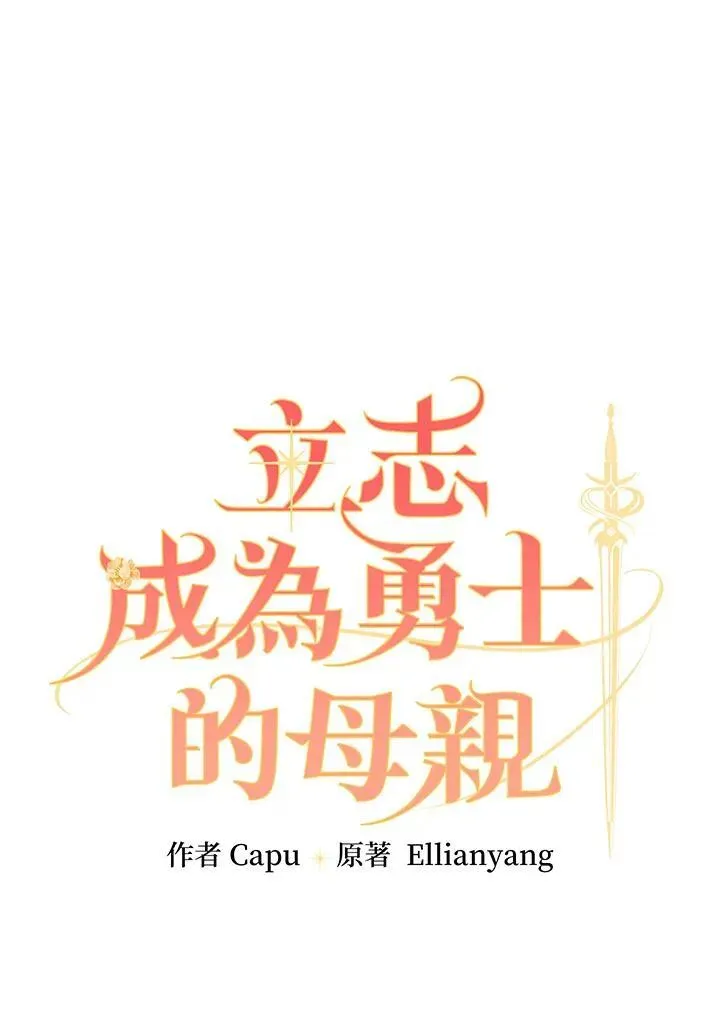 立志成为勇士的母亲 第54话 第8页