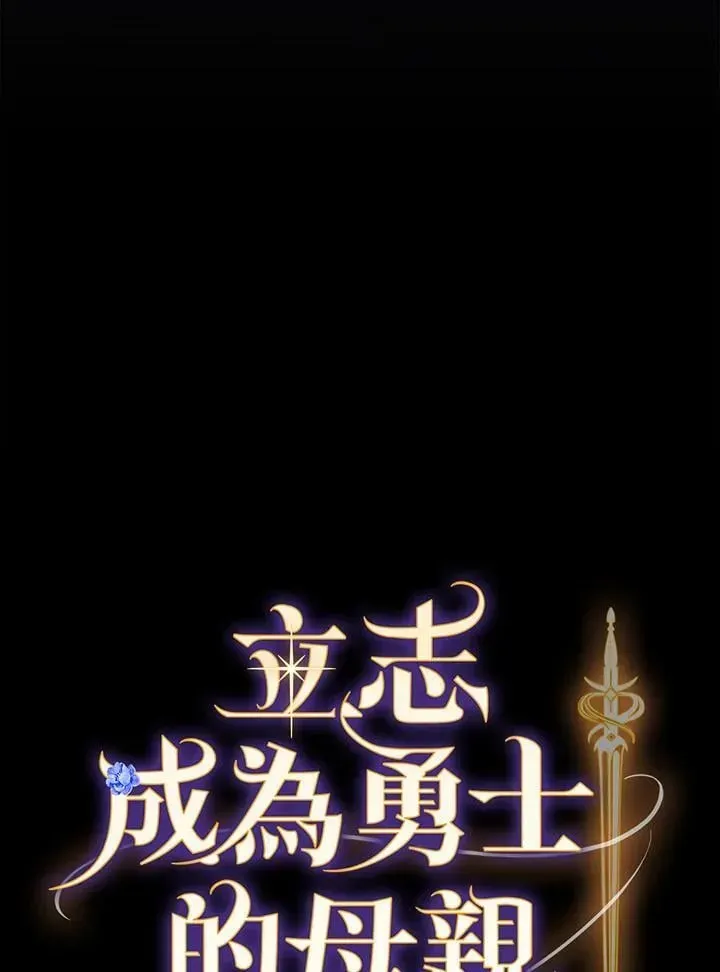 立志成为勇士的母亲 第73话 第8页