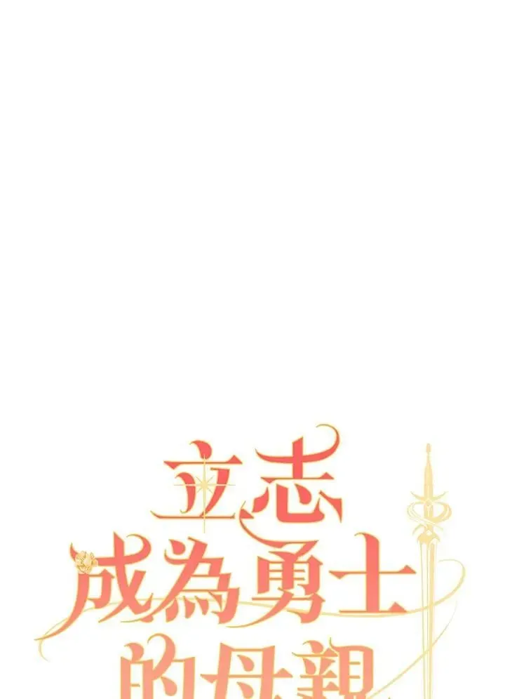 立志成为勇士的母亲 第81话 第8页