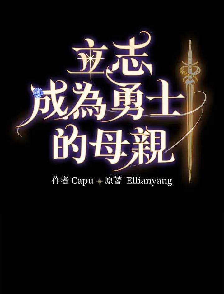 立志成为勇士的母亲 第82话 第8页