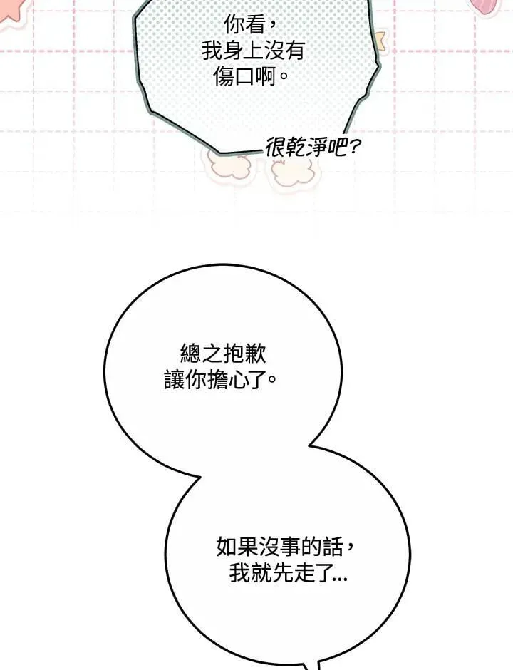 男主的侄子太喜歡我了 第59话 第83页