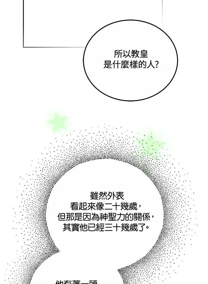 男主的侄子太喜歡我了 第75话 第83页