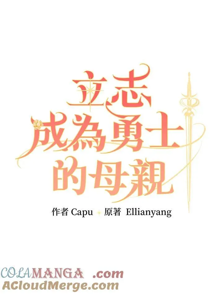 立志成为勇士的母亲 第63话 第9页