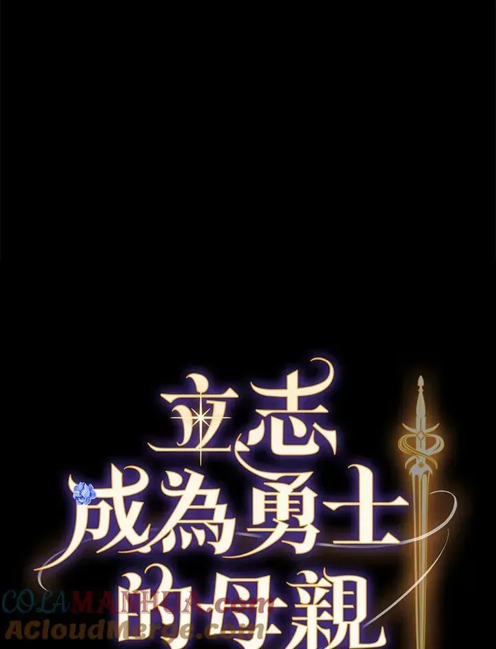 立志成为勇士的母亲 第41话 第9页