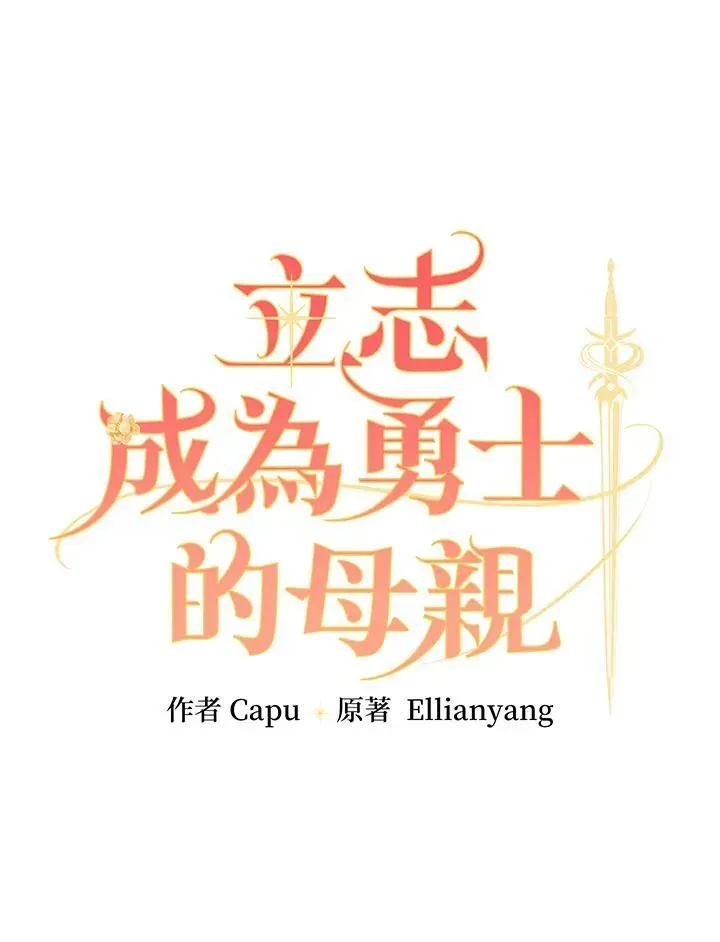 立志成为勇士的母亲 第66话 第9页