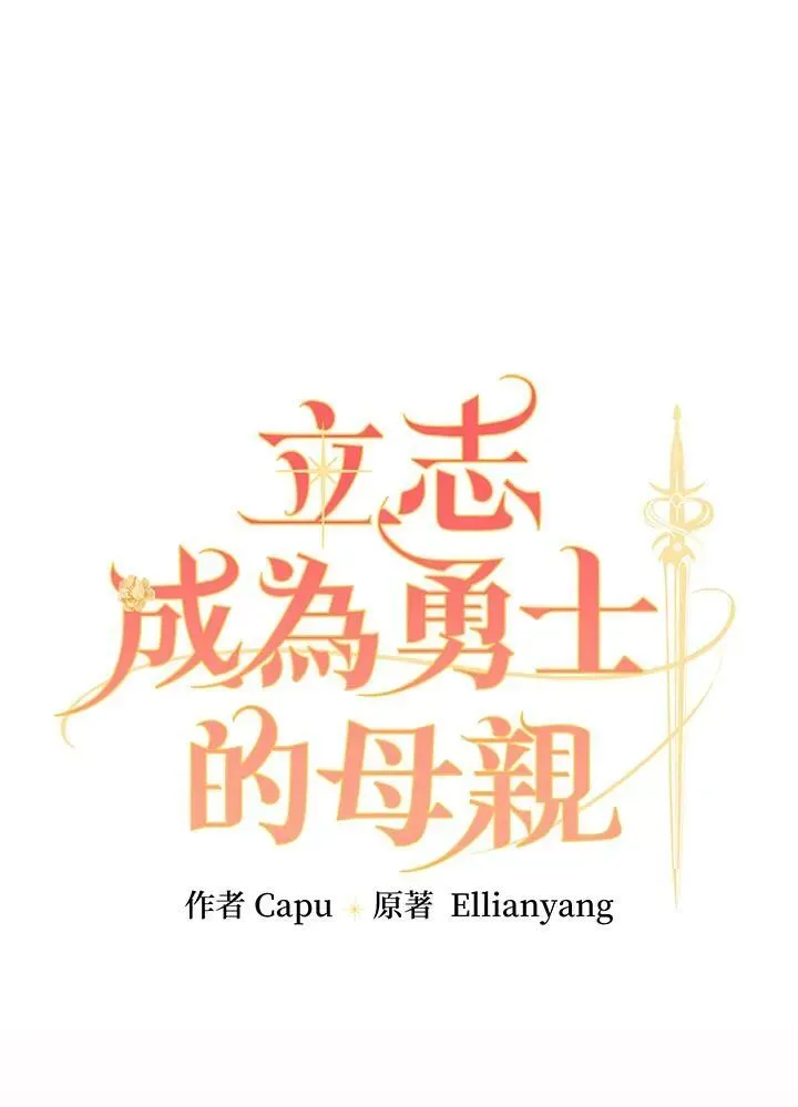 立志成为勇士的母亲 第59话 第10页