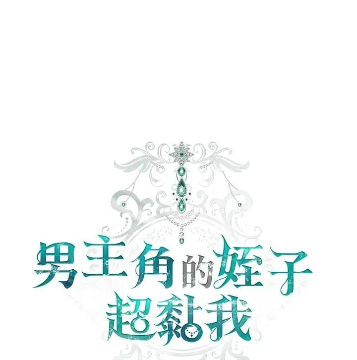 男主的侄子太喜歡我了 第65话 第10页