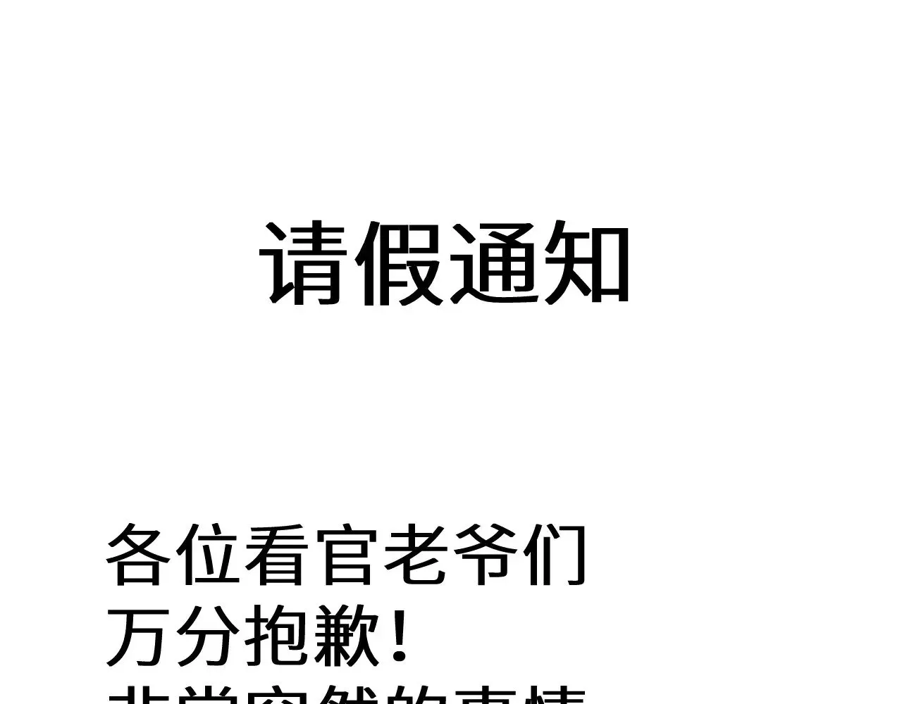 高武：登陆未来一万年 请假条 第1页